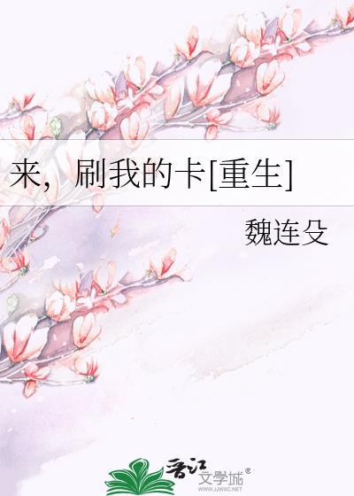 来，刷我的卡[重生]封面