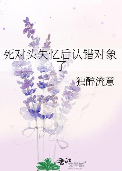 死对头失忆后认错对象了封面