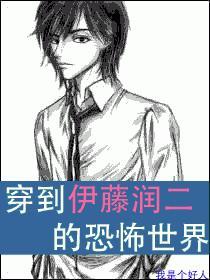 穿到伊藤润二的恐怖世界封面