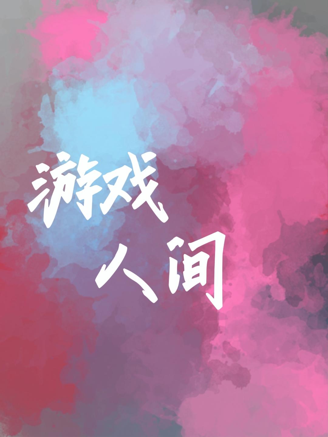 游戏人间封面