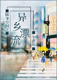 随身空间之异乡漂流封面
