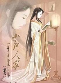 小户人家封面