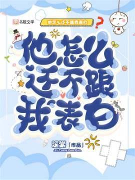 他怎么还不跟我表白封面