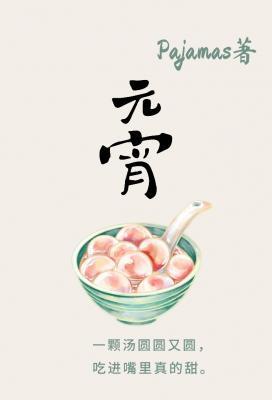 元宵封面