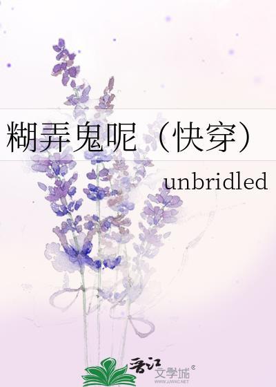 糊弄鬼呢（快穿）封面