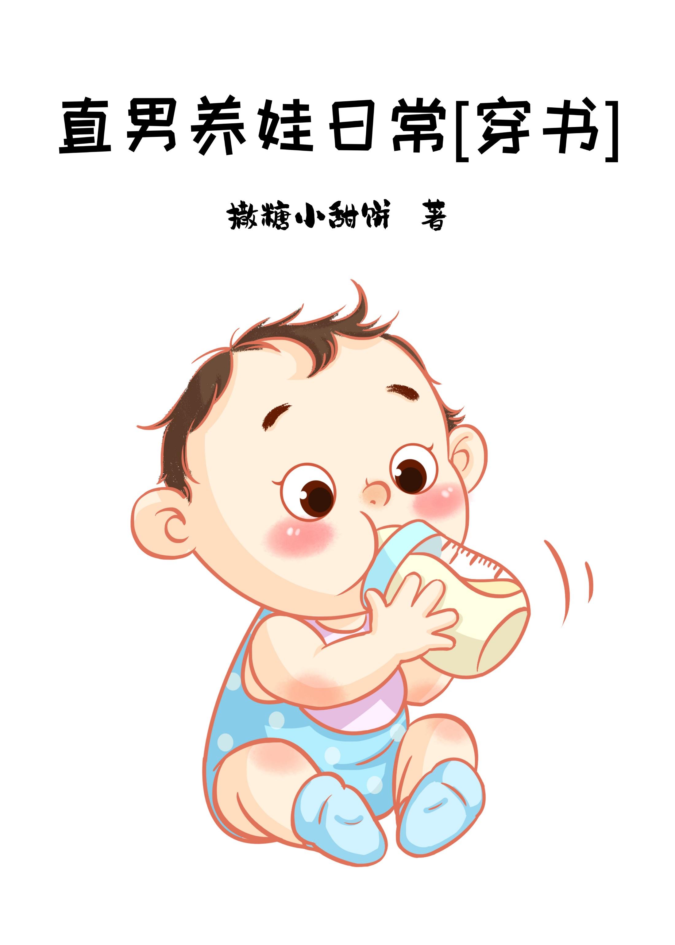 直男养娃日常[穿书]封面