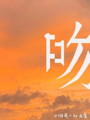 吻我封面