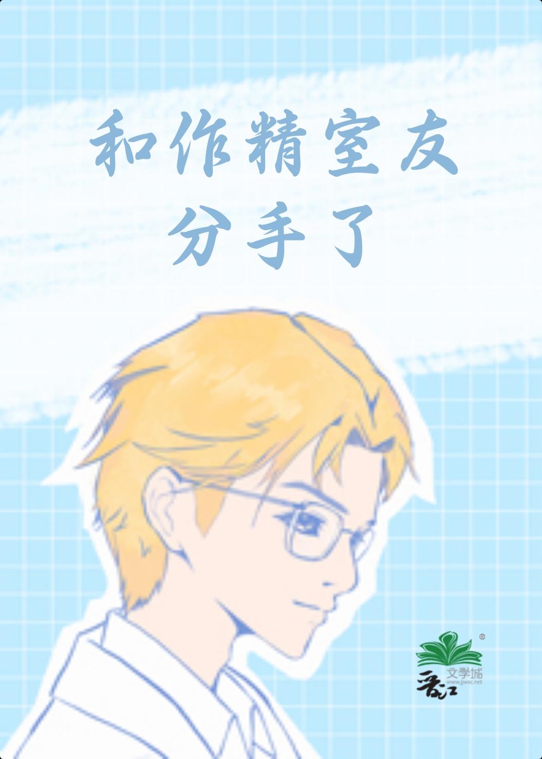 穿书后我和作精室友分手了封面