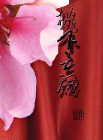 桃下亡魂封面