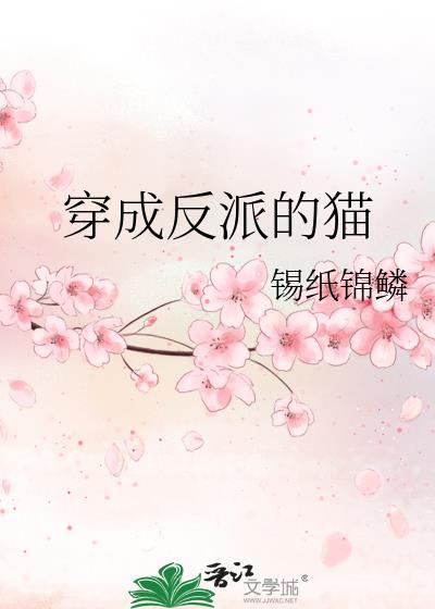 穿成反派的猫封面