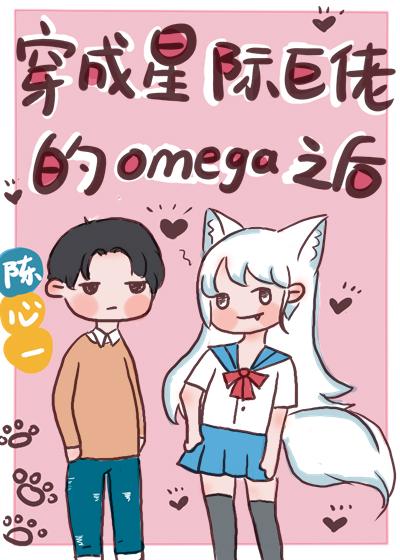 穿成星际巨佬的Omega之后封面