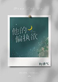 他的偏执欲封面