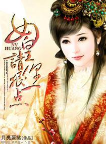 女皇请你狠一点封面