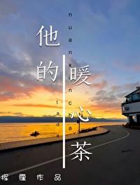 他的暖心茶封面