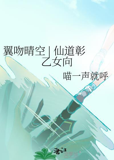 翼吻晴空 | 仙道彰乙女向封面