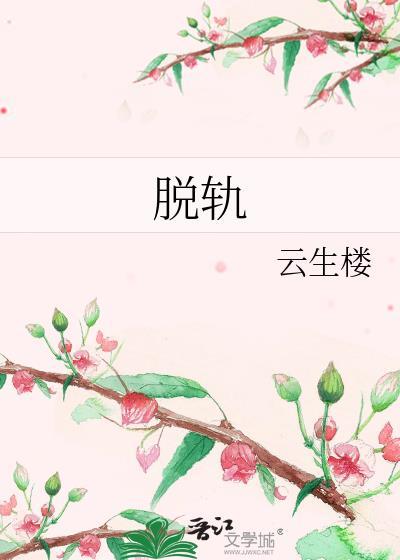脱轨封面