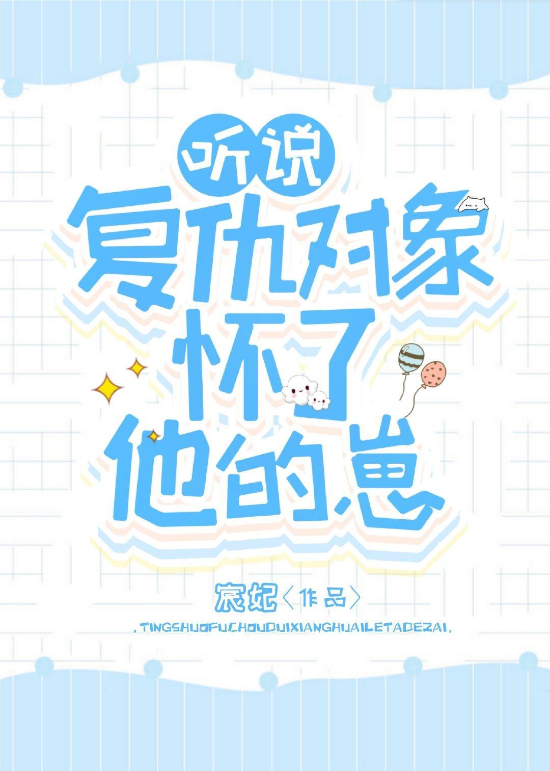 听说覆仇对象怀了他的崽封面