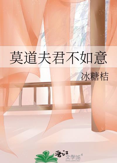 莫道夫君不如意封面