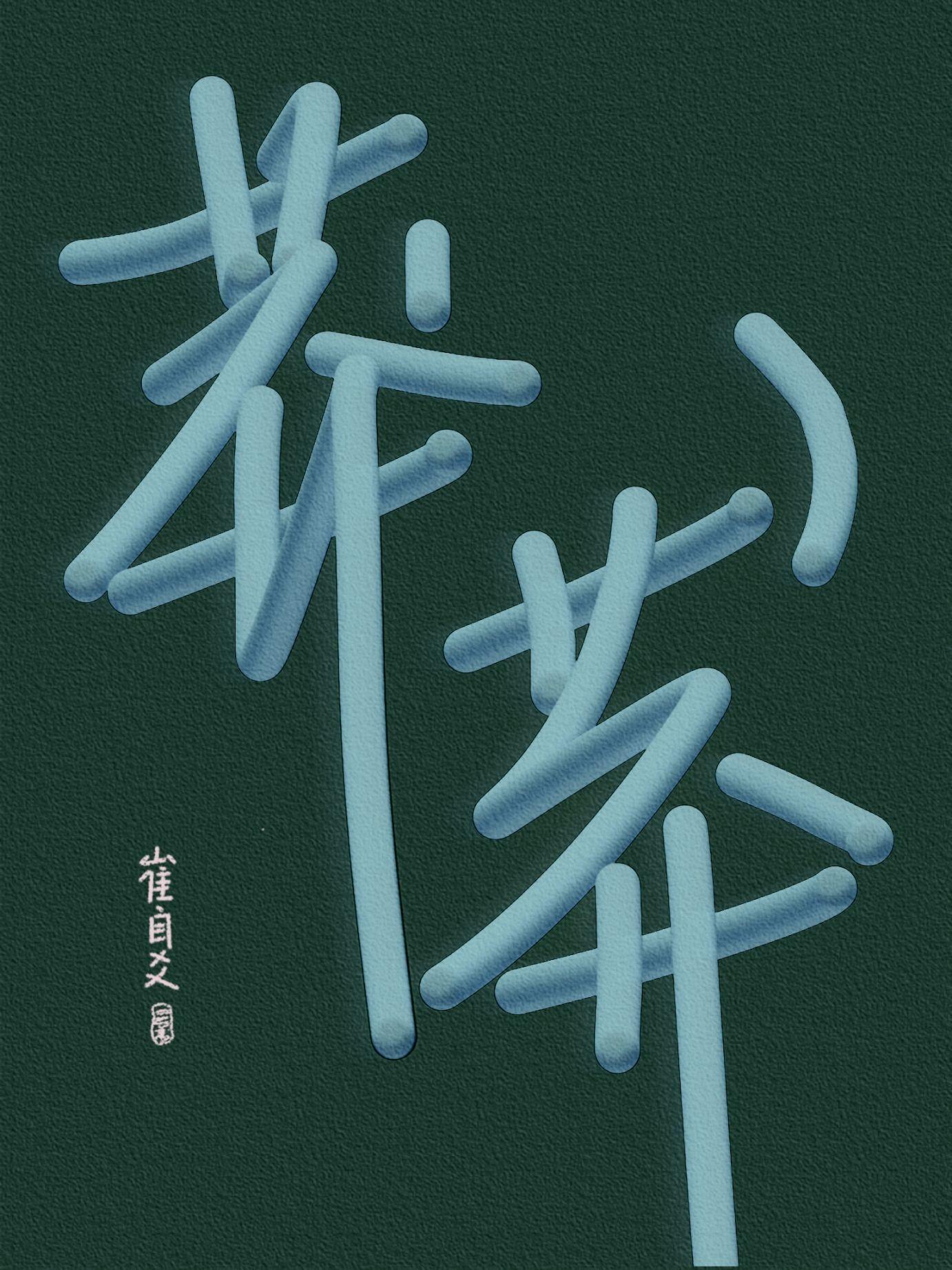 莽莽封面