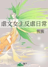 虐文女主反虐日常封面