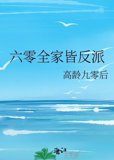 六零全家皆反派封面