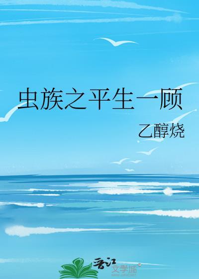 虫族之平生一顾封面