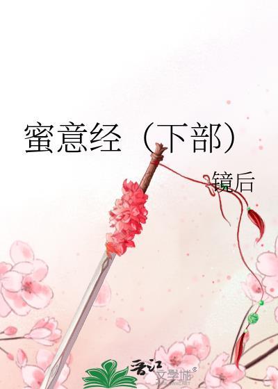 蜜意经（下部）封面