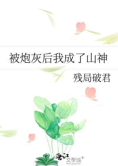 被炮灰后我成了山神封面