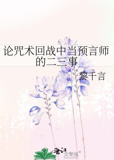 论咒术回战中当预言师的二三事封面