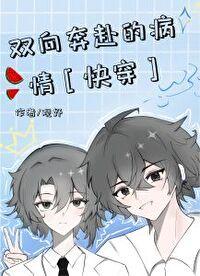 双向奔赴的病情[快穿]封面