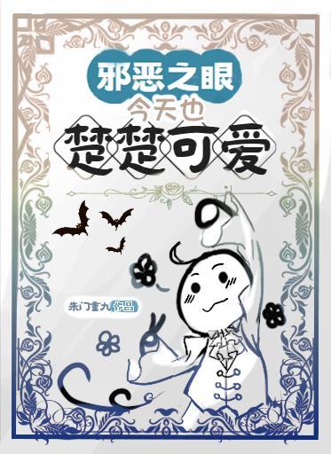邪恶之眼今天也楚楚可爱封面