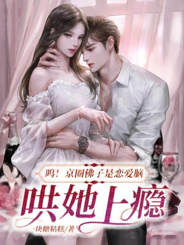 呜！京圈佛子是恋爱脑，哄她上瘾封面