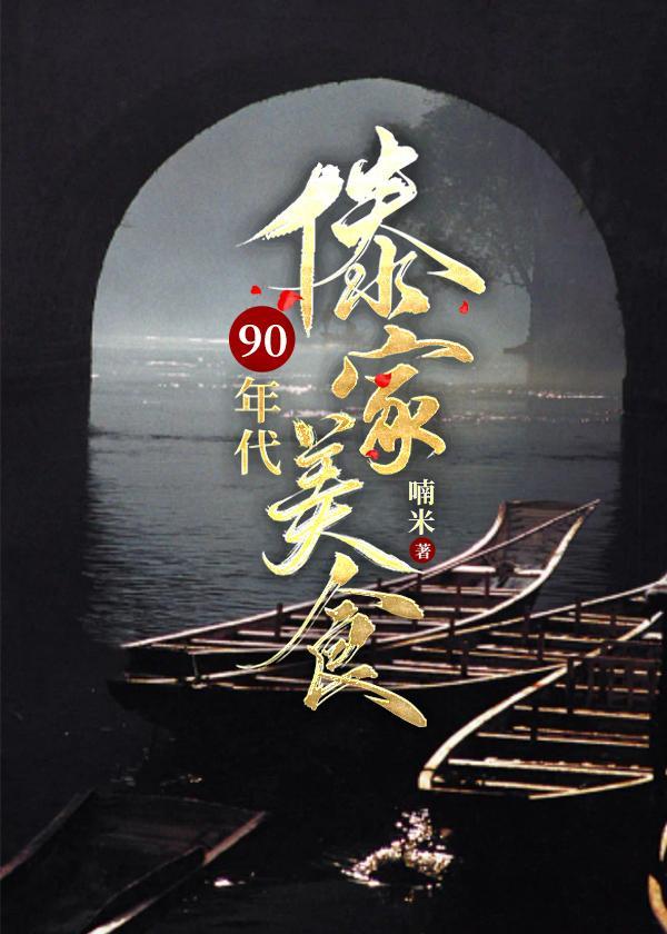 九零年代傣家美食[美食]封面