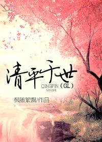 清平于世（GL）封面