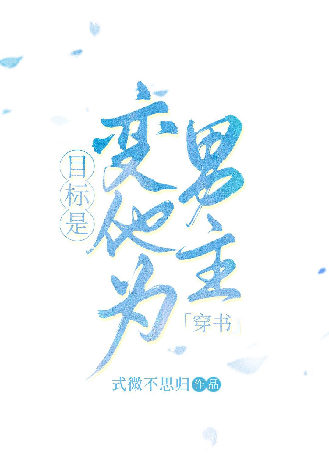 目标是变他为男主[穿书]封面