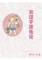 女汉子进化论封面