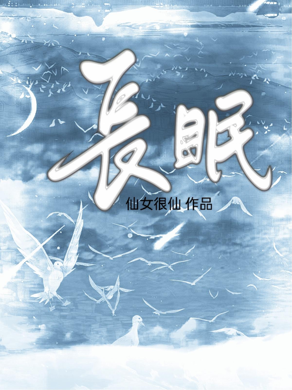 长眠封面