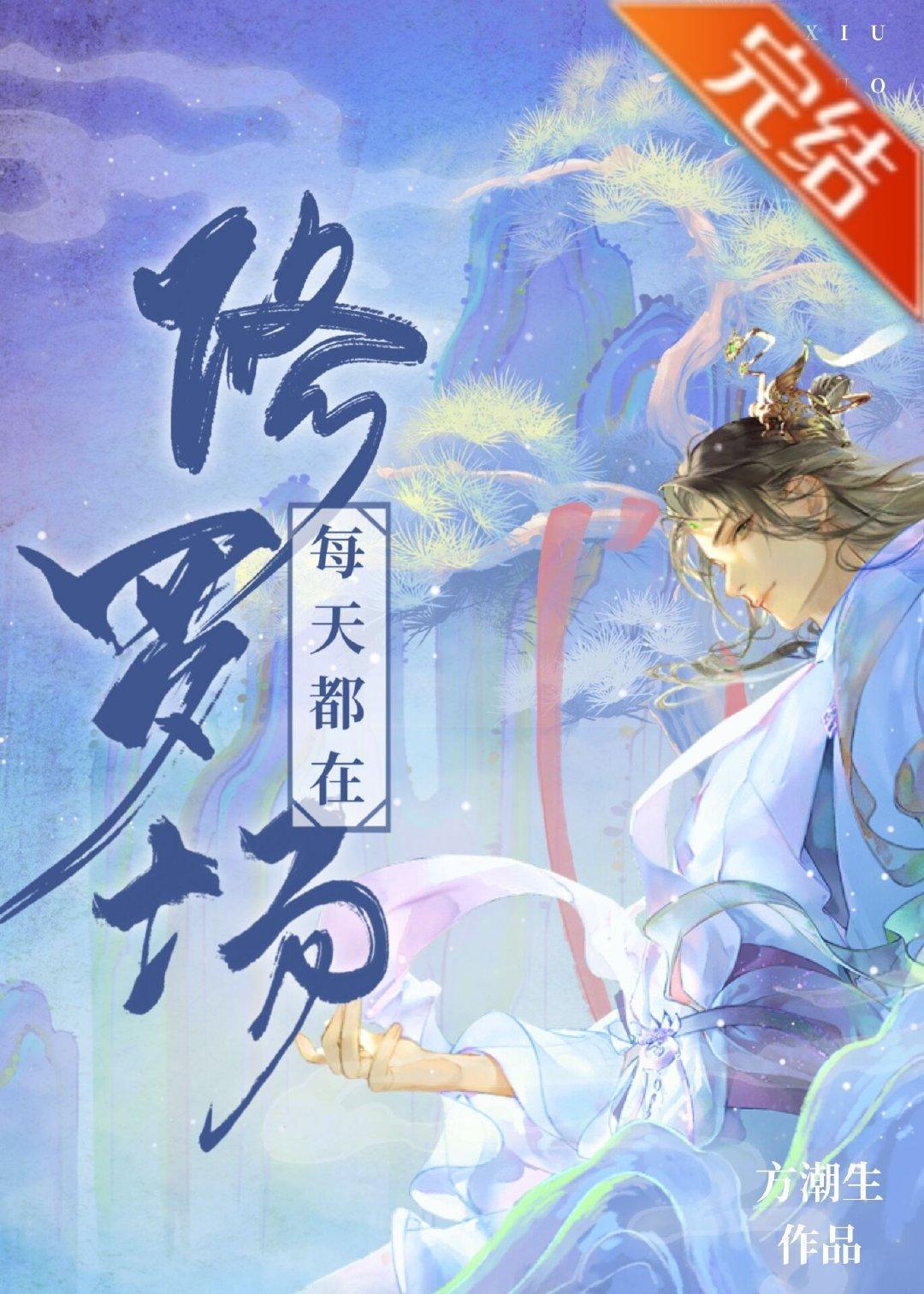 天生钓系[快穿]封面