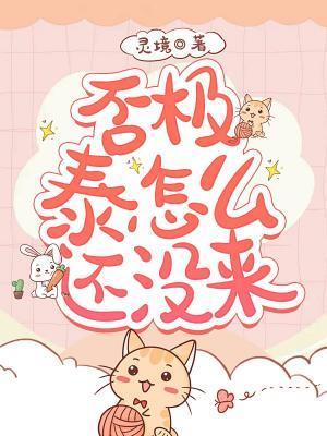 否极泰怎么还没来封面