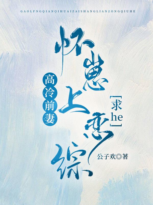 高冷前妻怀崽上恋综求he封面
