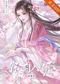 娇自入怀(双重生)封面