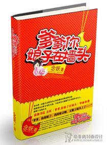 爹爹，你娘子在墻头封面
