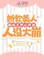 娇软美人偷听王爷心声后人设大崩封面