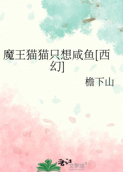 魔王猫猫只想咸鱼[西幻]封面