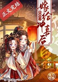 嫁给病弱皇子冲喜后封面
