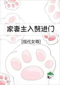 家妻主入赘进门[女尊]封面