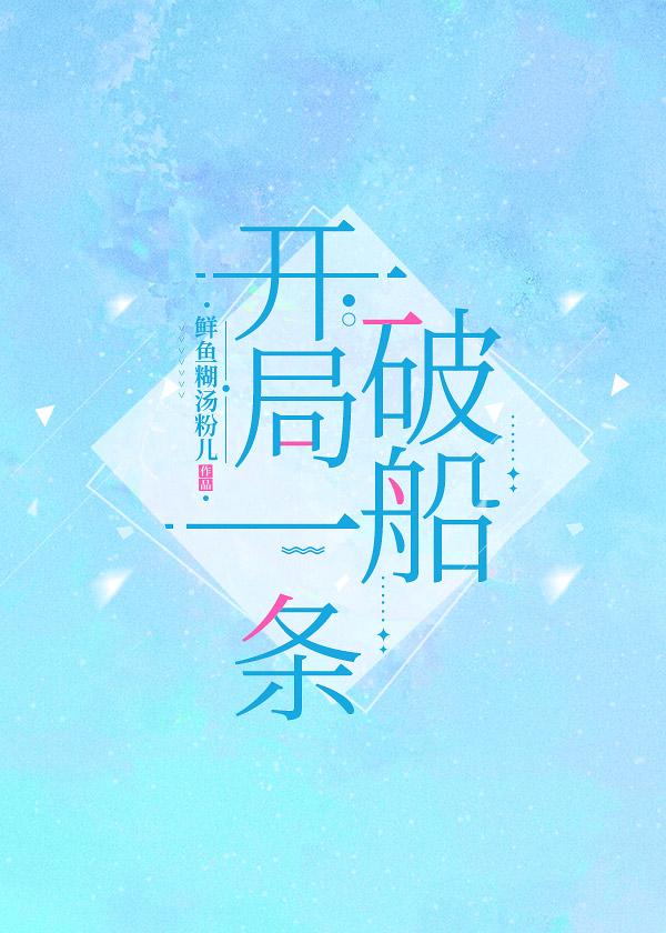 开局一条破船封面