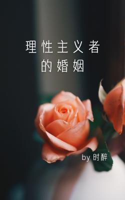 理性主义者的婚姻封面