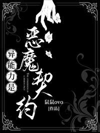 异能力是恶魔契约封面