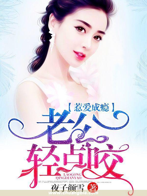 惹爱成瘾：老公，轻点咬封面